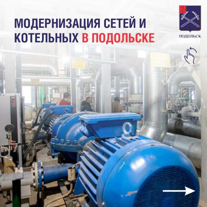 Модернизация тепловых сетей и котельных ведется в Подольске Модернизация тепловых сетей и котельных ведется в Подольске