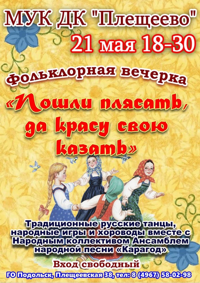 ДК «Плещеево» приглашает всех желающих на фольклорную вечёрку «Пошли плясать, да красу свою казать»