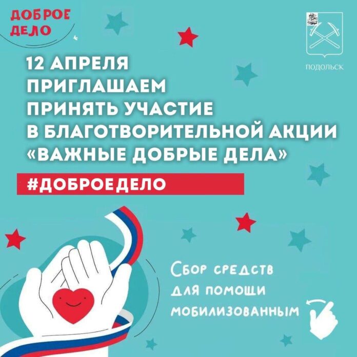 Акция «Важные добрые дела» пройдет в Подольске 12 апреля Акция «Важные добрые дела» пройдет в Подольске 12 апреля