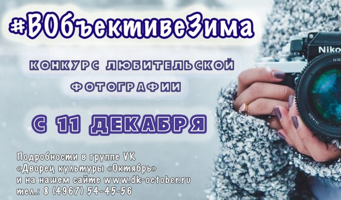 Жителей Большого Подольска приглашают принять участие в фотоконкурсе #ВОбъективеЗима Жителей Большого Подольска приглашают принять участие в фотоконкурсе #ВОбъективеЗима