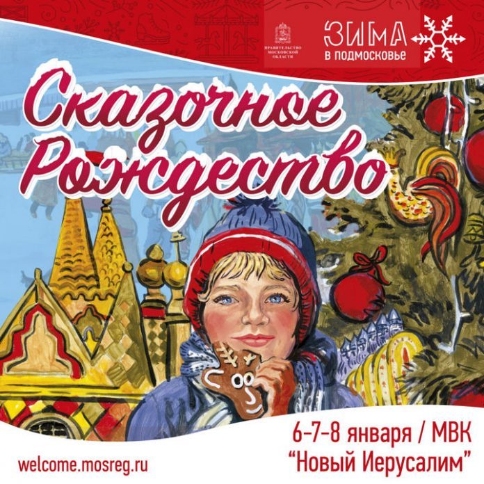 Подольчан приглашают посетить фестиваль «Сказочное Рождество» в Истре