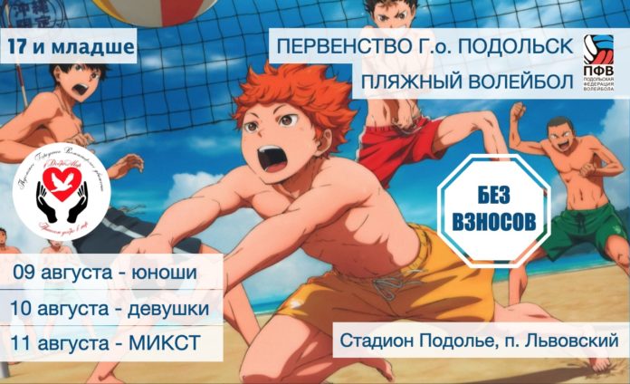 В Подольске пройдут соревнования по пляжному воллейболу В Подольске пройдут соревнования по пляжному воллейболу