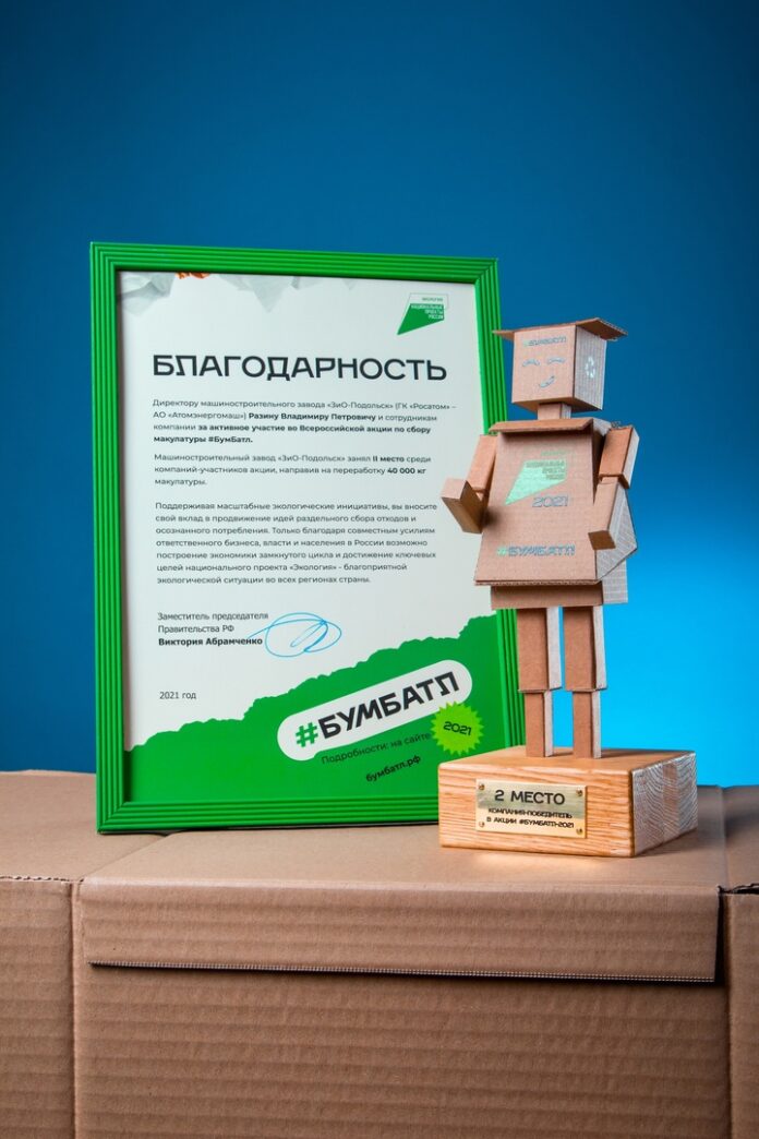 “ЗиО-Подольск” стал вторым по количеству собранной макулатуры в рамках Всероссийской экологической акции “#БумБатл” “ЗиО-Подольск” стал вторым по количеству собранной макулатуры в рамках Всероссийской экологической акции “#БумБатл”