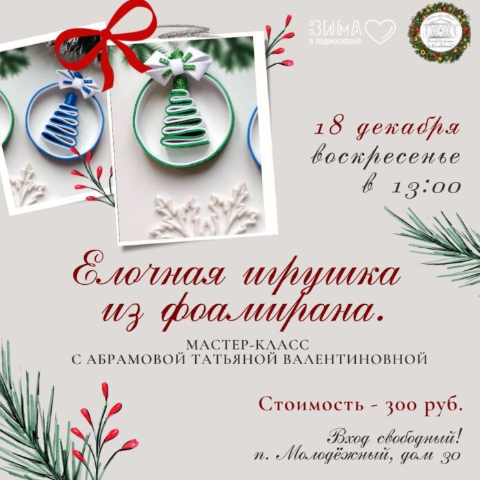 Мастер-класс “Елочная игрушка из фоамирана” будет проходить в СДК “Молодёжный”