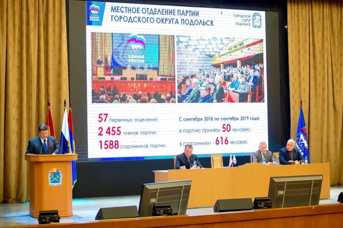 Конференция местного отделения партии «Единая Россия» состоялась 23 октября в Подольске