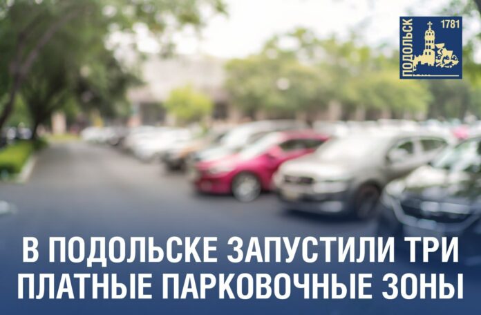 В Подольске на улицах работают три платные парковочные зоны В Подольске на улицах работают три платные парковочные зоны