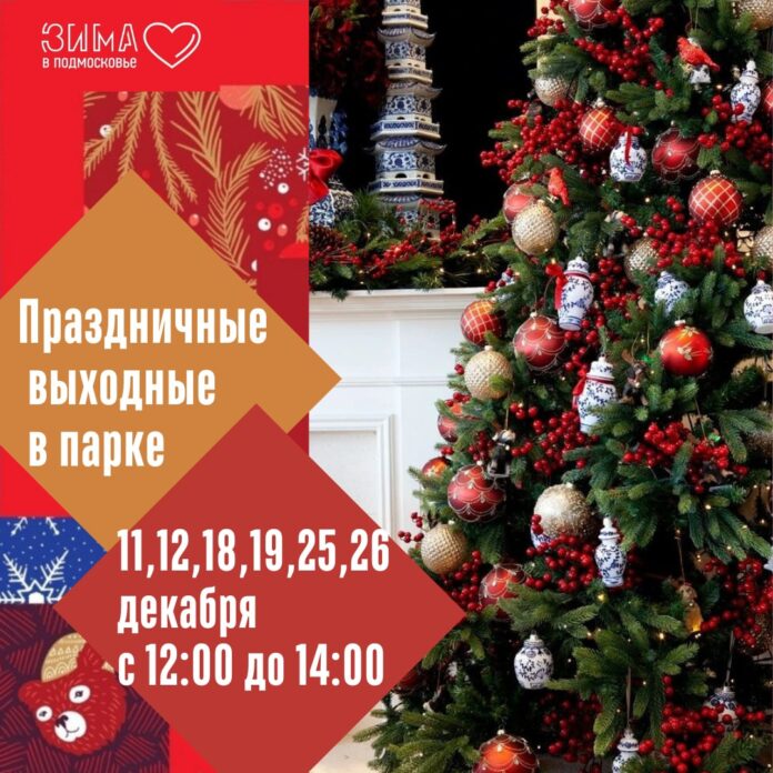 В парке имени В. Талалихина наступит пора праздничных мероприятий с 11 декабря