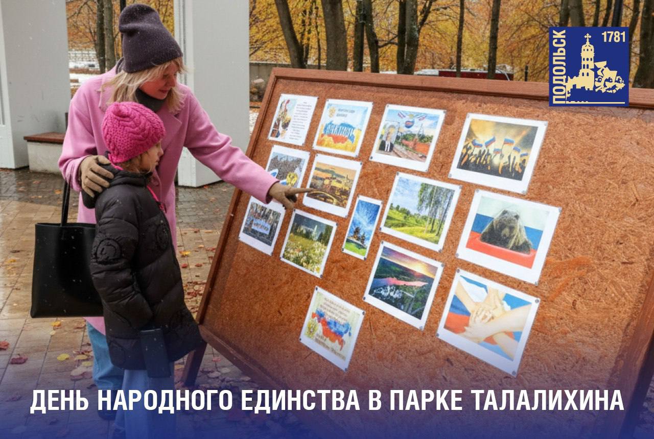 День народного единства отметят в парке Талалихина