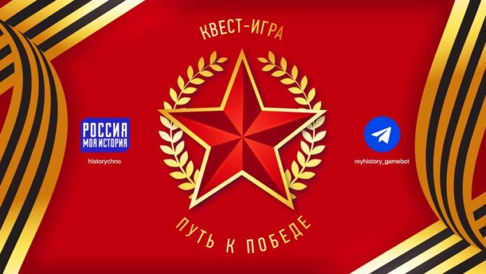 Проект «Россия-Моя история» запустил Telegram-квест «Путь к Победе» Проект «Россия-Моя история» запустил Telegram-квест «Путь к Победе»