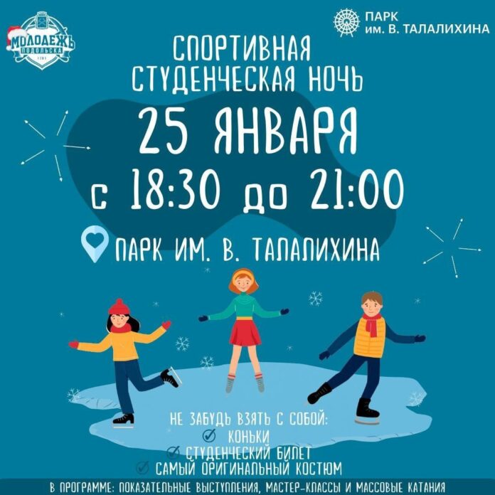 День студента отпразднуют в Подольске на катке парка Талалихина День студента отпразднуют в Подольске на катке парка Талалихина