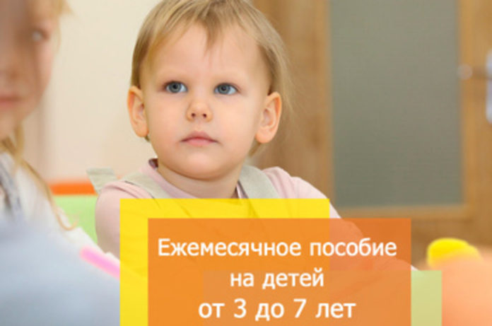 Новые правила предоставления выплаты на детей от 3 до 7 лет