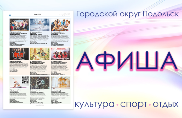 Афиша мероприятий Большого Подольска: для души и по интересам Афиша мероприятий Большого Подольска: для души и по интересам