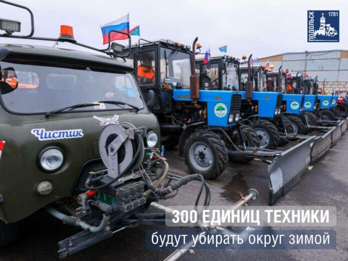 Порядка трехсот единиц техники задействуют для зимнего содержания территорий Подольска Порядка трехсот единиц техники задействуют для зимнего содержания территорий Подольска