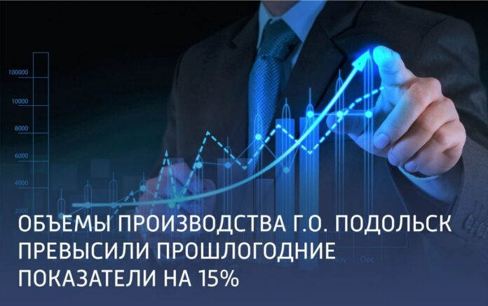 Объемы производства в Подольске превысили прошлогодние показатели на 15% Объемы производства в Подольске превысили прошлогодние показатели на 15%