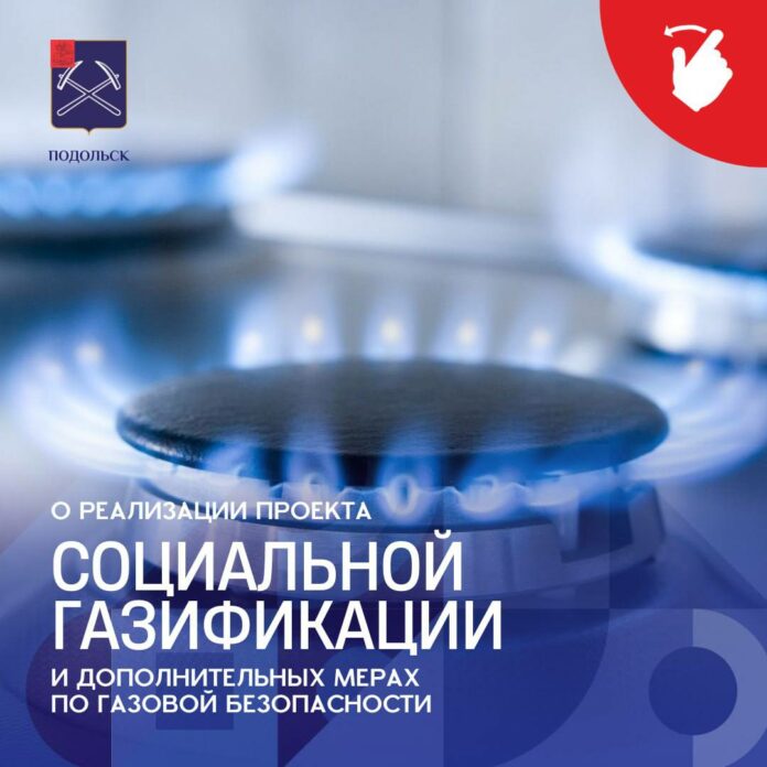 О реализации проекта социальной газификации и дополнительных мерах по газовой безопасности в Подольске О реализации проекта социальной газификации и дополнительных мерах по газовой безопасности в Подольске