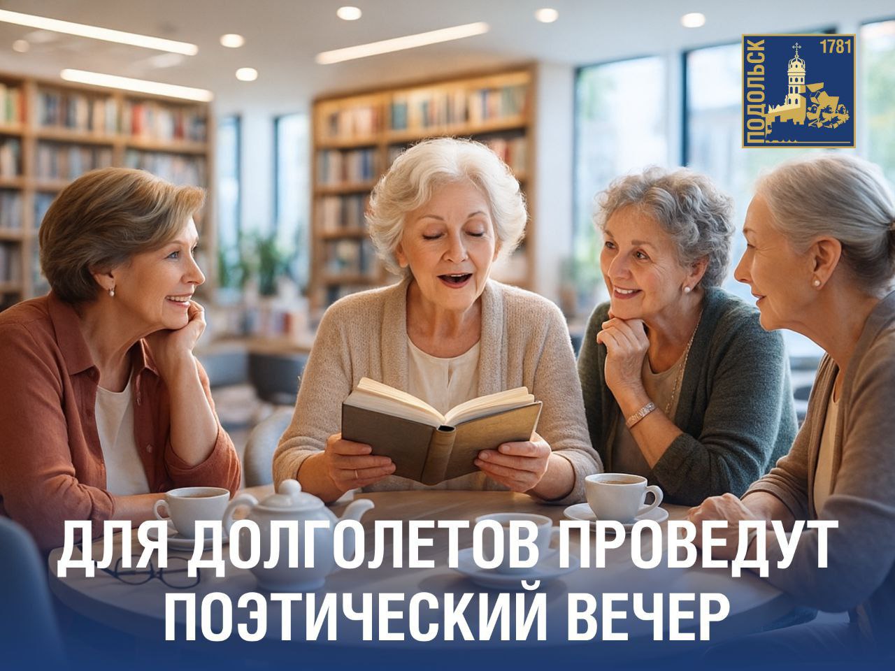 Продолжается серия поэтических вечеров для «долголетов» 