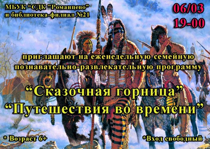 Познавательное мероприятие «Сказочная горница «Путешествия во времени» пройдет в СДК «Романцево» 6 марта Познавательное мероприятие «Сказочная горница «Путешествия во времени» пройдет в СДК «Романцево» 6 марта