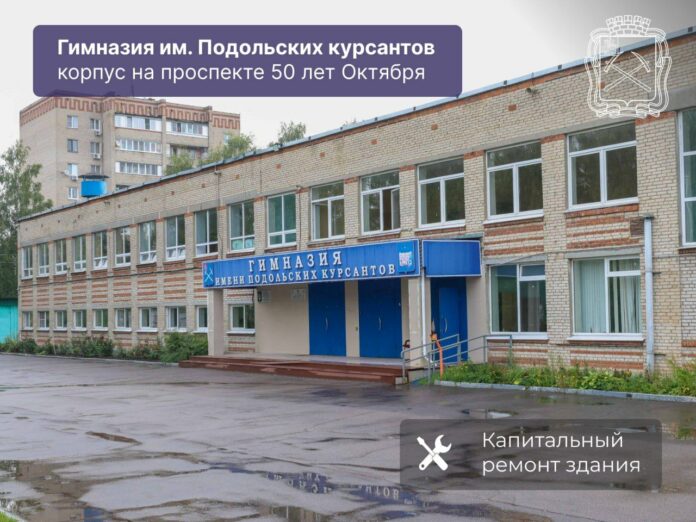 Капитальный ремонт начался в гимназии имени Подольских курсантов Капитальный ремонт начался в гимназии имени Подольских курсантов