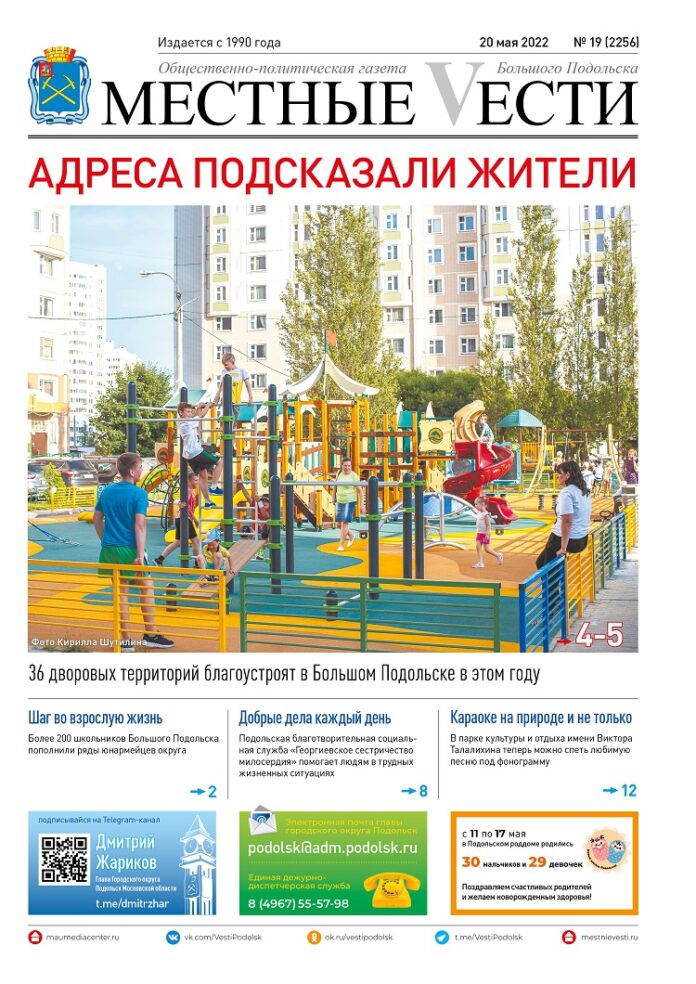 Газета «Местные вести» № 19 (2256) 20 мая 2022 года Газета «Местные вести» № 19 (2256) 20 мая 2022 года