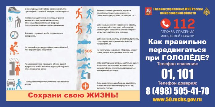 Подольчанам рассказали, о том, какие меры необходимо принять во время гололеда Подольчанам рассказали, о том, какие меры необходимо принять во время гололеда