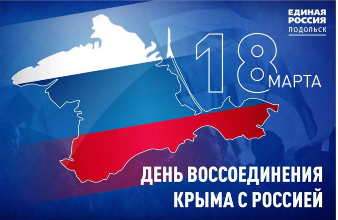 День воссоединения Крыма с Россией День воссоединения Крыма с Россией
