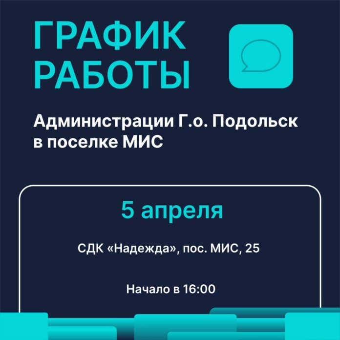 5 апреля в поселке МИС будет организована работа «выездной администрации»