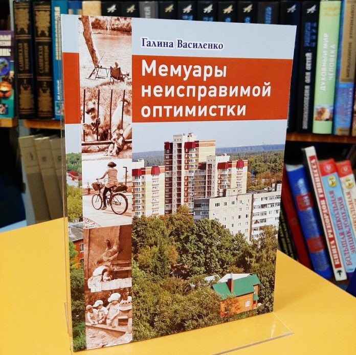 В библиотеках Большого Подольска появилась новая книга «Мемуары неисправимой оптимистки» жительницы поселка Львовский Галины...