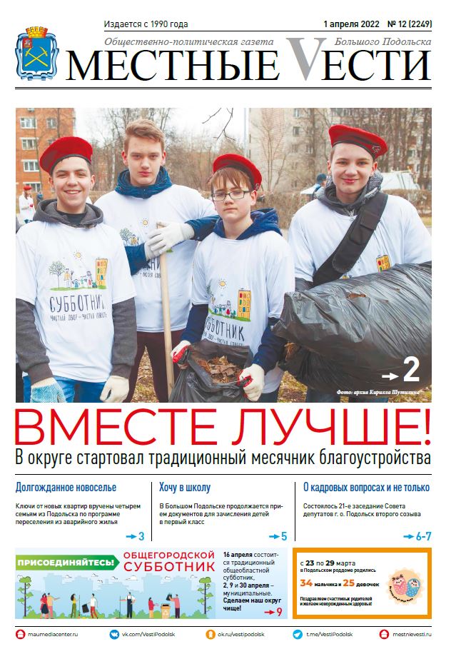 Газета «Местные вести» № 12 (2249) 1 апреля 2022 года Газета «Местные вести» № 12 (2249) 1 апреля 2022 года