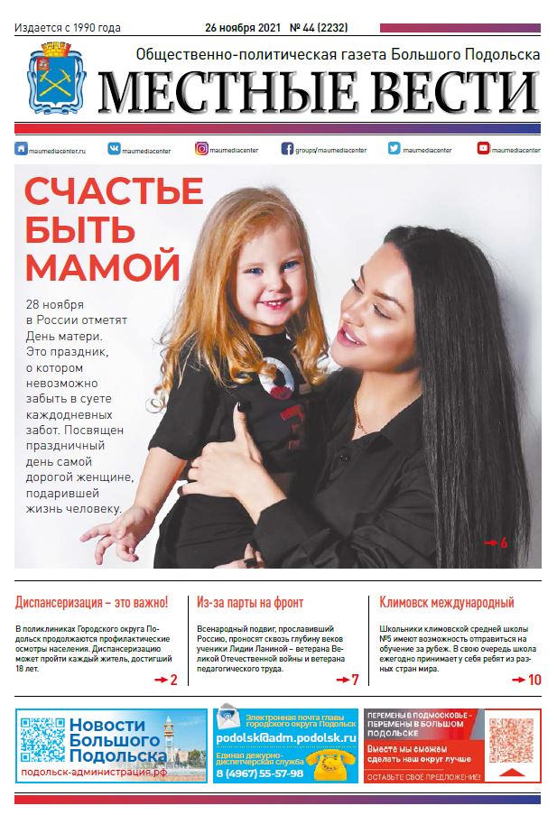Газета «Местные вести» № 44 (2232) 26 ноября 2021 года Газета «Местные вести» № 44 (2232) 26 ноября 2021 года