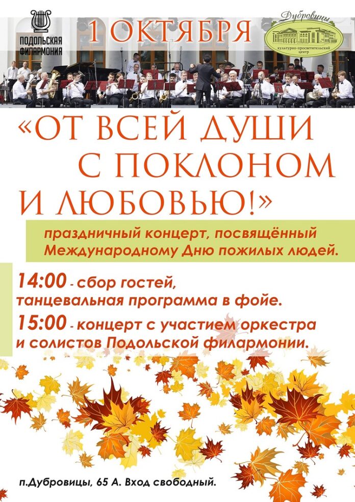 Подольская филармония приглашает на концерт в честь Международного дня пожилых людей