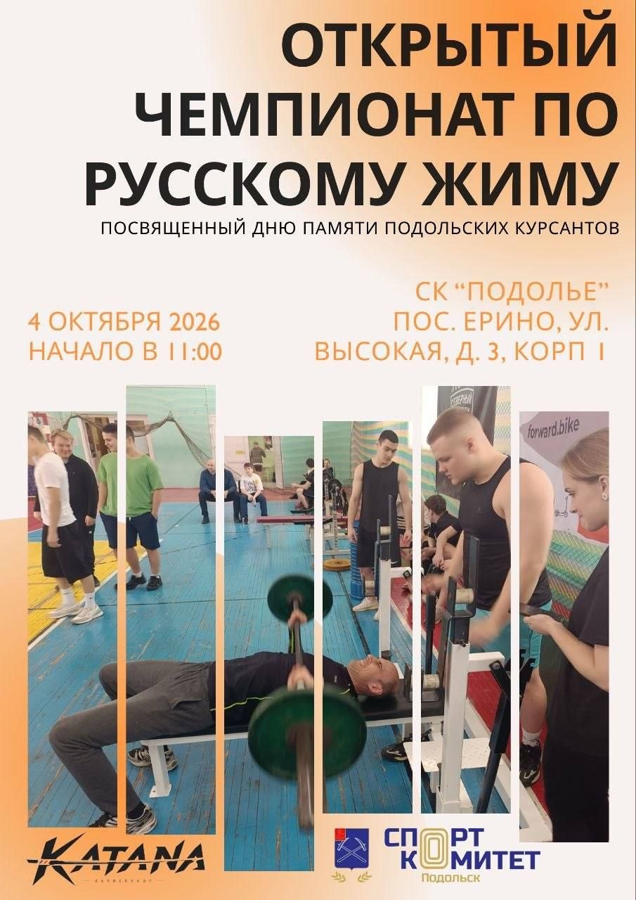 Открытый чемпионат по русскому жиму пройдет в подольском СК
