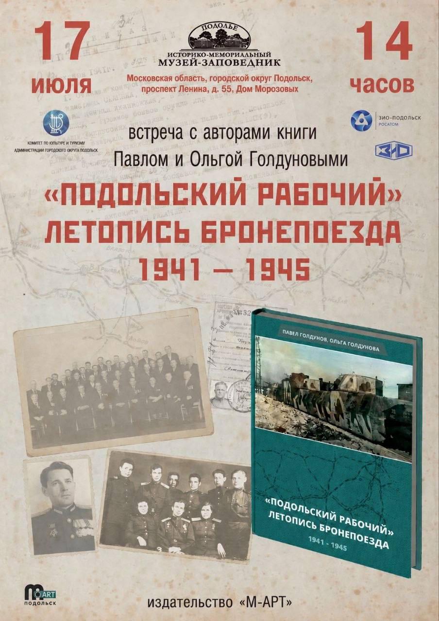 В музее «Подолье» пройдет встреча с авторами книги о легендарном бронепоезде