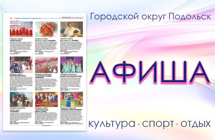 Афиша мероприятий Большого Подольска: для души и по интересам Афиша мероприятий Большого Подольска: для души и по интересам