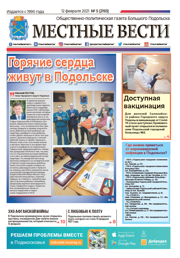 Газета «Местные вести» № 05 (2193) 12 февраля 2021 года Газета «Местные вести» № 05 (2193) 12 февраля 2021 года