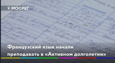 В клубе «Активное долголетие» преподают французский язык