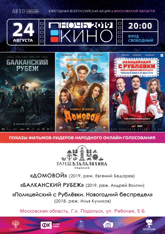 «Ночь кино-2019» пройдет в парке культуры и отдыха имениТалалихина в Подольске 24 августа