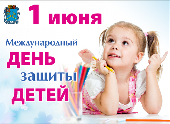 С Международным днем защиты детей жителей Подольска поздравили Николай Пестов и Дмитрий Машков С Международным днем защиты детей жителей Подольска поздравили Николай Пестов и Дмитрий Машков