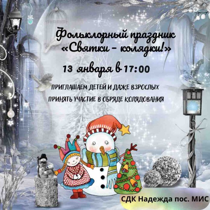 В поселке МИС пройдет фольклорный праздник «Святки – колядки!» В поселке МИС пройдет фольклорный праздник «Святки – колядки!»