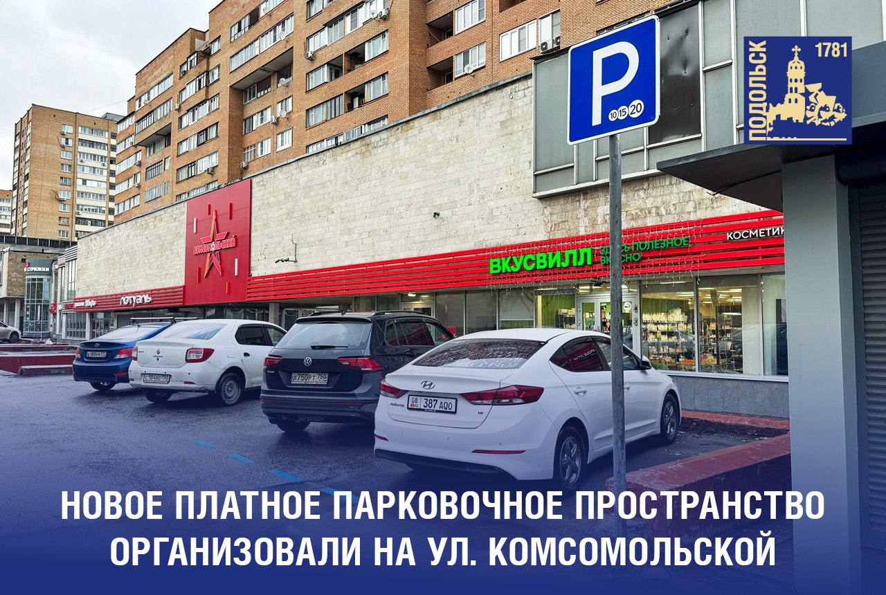 Очередная платная парковка организована в центре Подольска