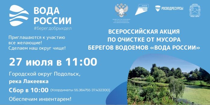 Очистка берега реки Лакеевки от мусора пройдет в Подольске в ходе Всероссийской акции «Вода России» Очистка берега реки Лакеевки от мусора пройдет в Подольске в ходе Всероссийской акции «Вода России»