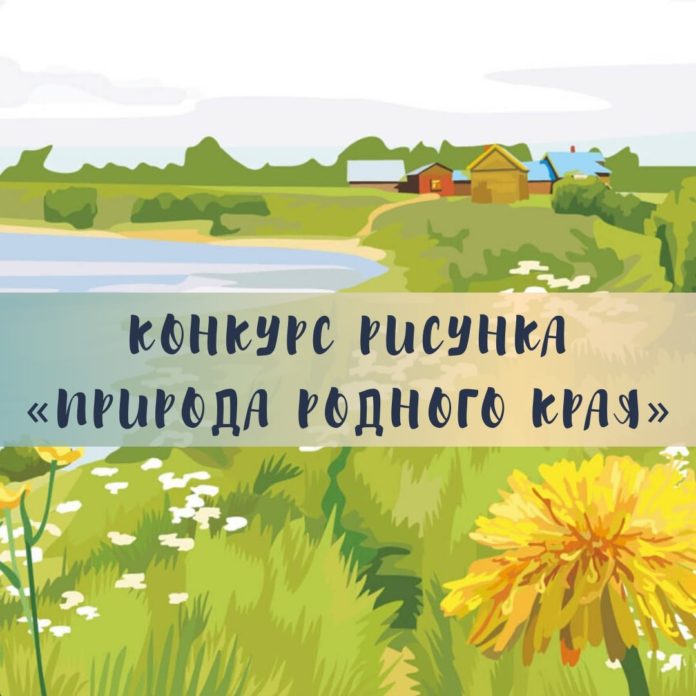 Жителей Подольска приглашают принять участие в конкурсе рисунка «Природа родного края»