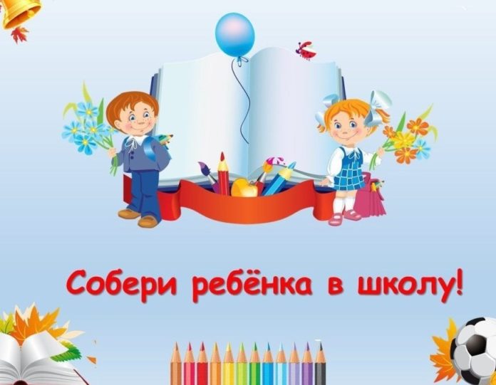 Подольчан приглашают принять участие в благотворительной акции «Собери ребёнка в школу» Подольчан приглашают принять участие в благотворительной акции «Собери ребёнка в школу»