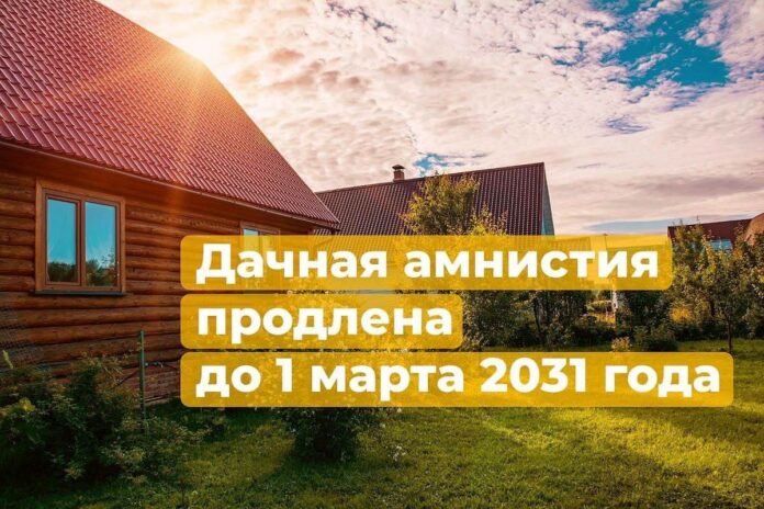 «Дачную амнистию» продлили до 2031 года