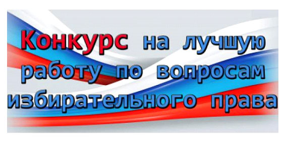 Конкурс для избирателей