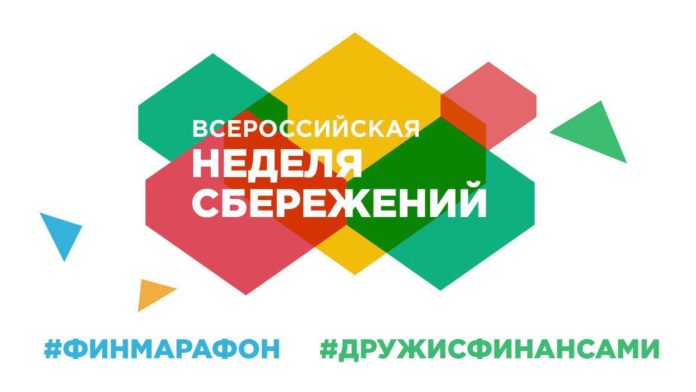 «Всероссийская неделя сбережений» стартовала в МО
