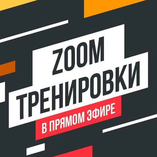 Портал «Живу спортом» начинает групповые тренировки в Zoom