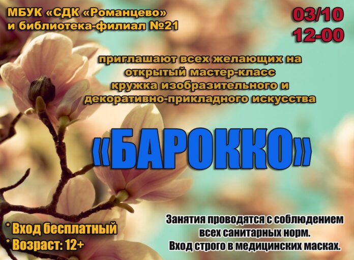 Всех желающих приглашают на мастер-класс кружка изобразительного и декоративно-прикладного искусства “Барокко”