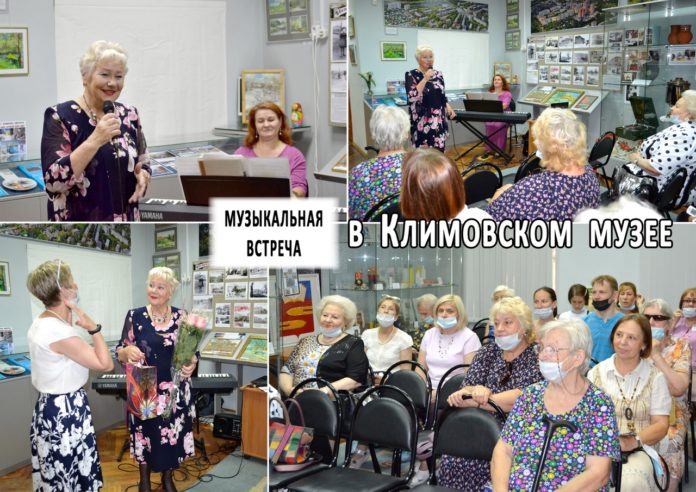 Музыкальная встреча прошла в Климовском музее Музыкальная встреча прошла в Климовском музее