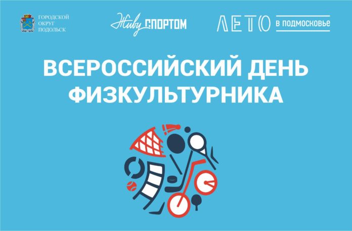 Соревнования в различных видах спорта пройдут в Подольске