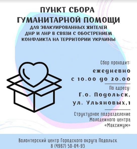 В Городском округе Подольск продолжается сбор гуманитарной помощи для эвакуированных жителей Донбасса В Городском округе Подольск продолжается сбор гуманитарной помощи для эвакуированных жителей Донбасса